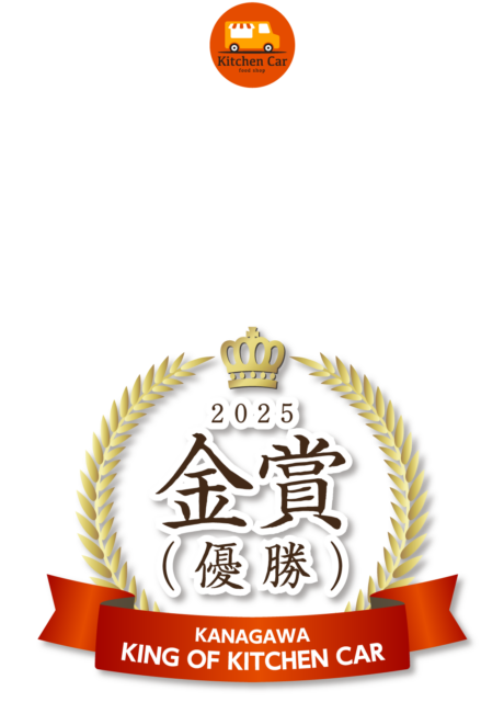 キングオブキッチンカー金賞
